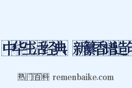 中华生活经典：新纂香谱造句是什么意思的图片